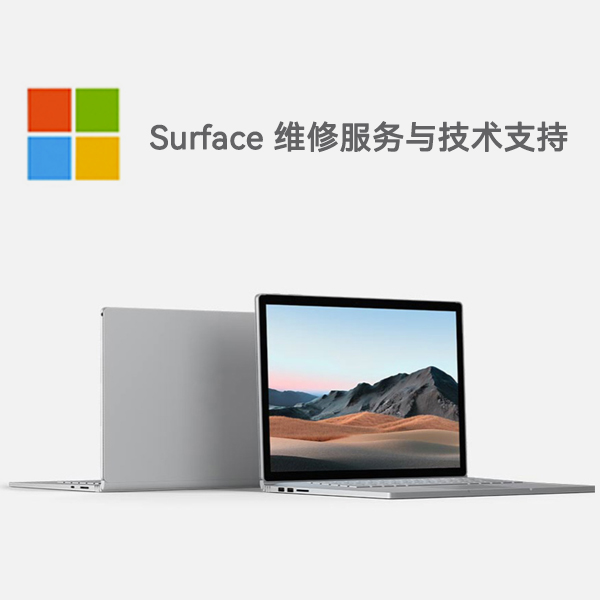 surface维修服务地址_维修surface站点_surface维修咨询电话